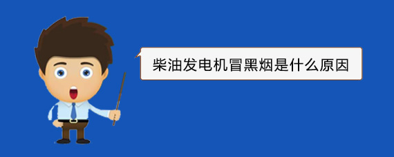 复兴柴油发电机冒黑烟是什么原因